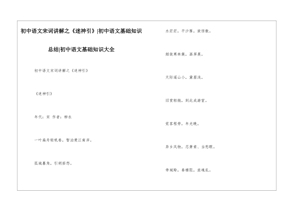 初中语文宋词讲解之《迷神引》-初中语文基础知识总结-初中语文基础知识大全_第1页
