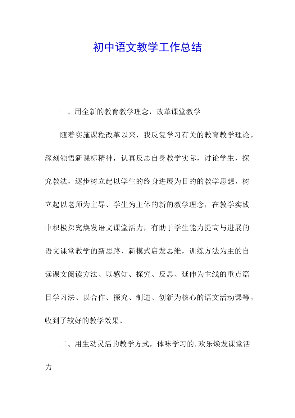 初中语文教学工作总结_第1页