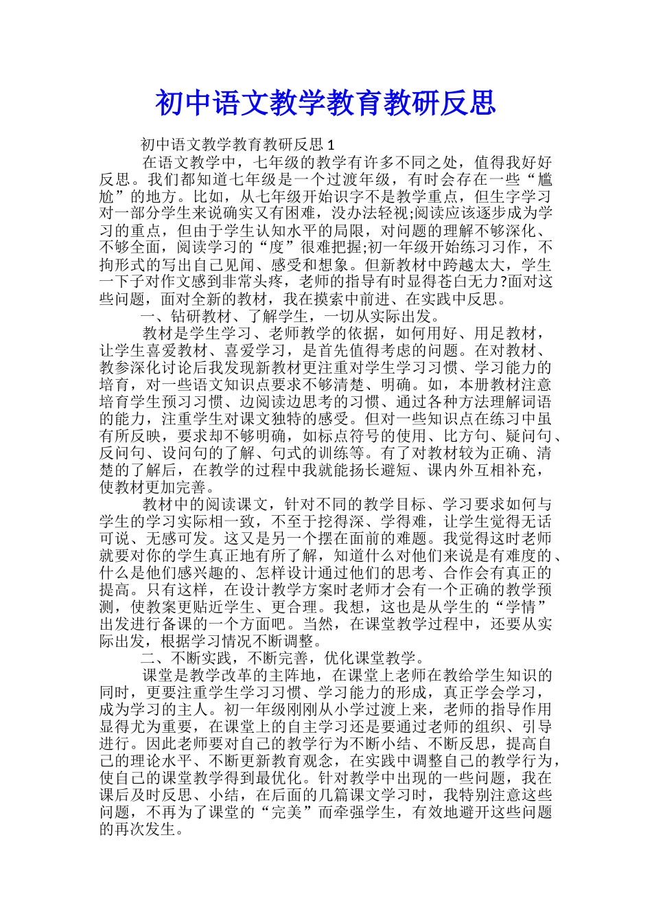 初中语文教学教育教研反思_第1页