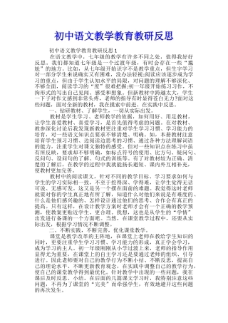 初中语文教学教育教研反思