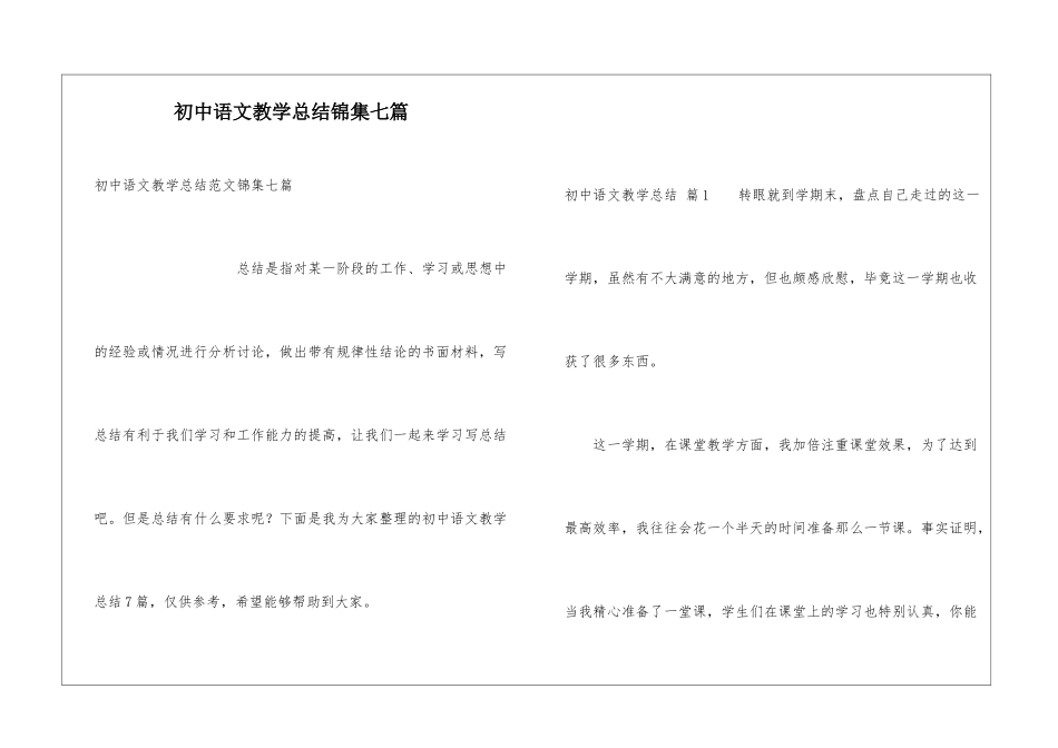 初中语文教学总结锦集七篇_第1页