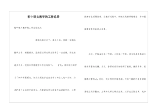 初中语文教学的工作总结