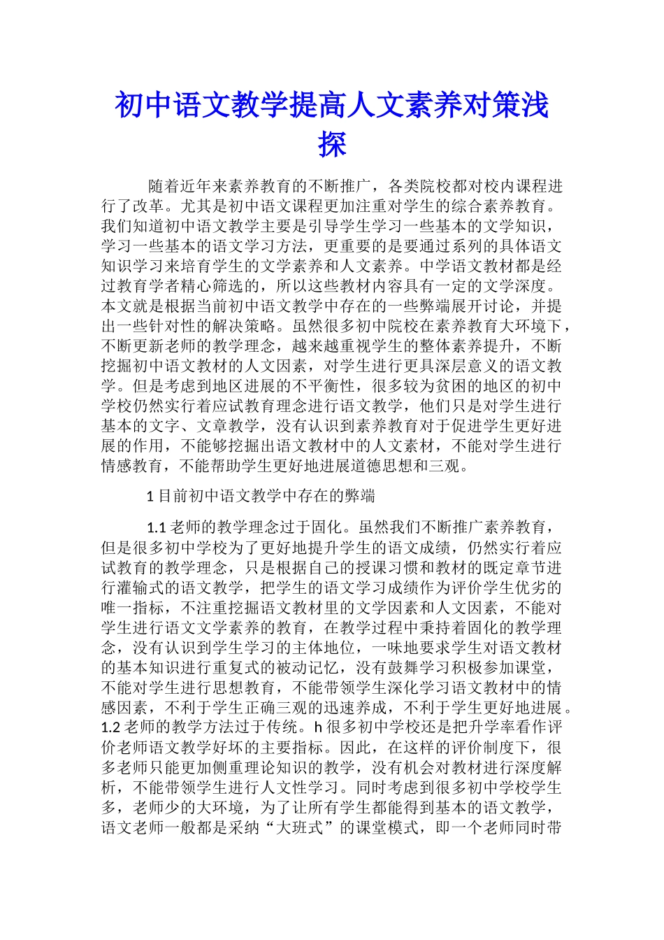 初中语文教学提高人文素养对策浅探_第1页