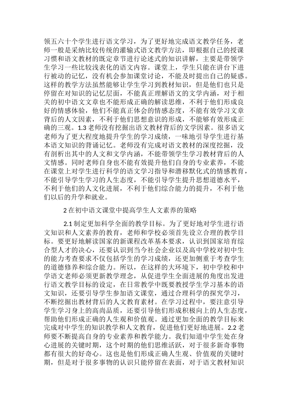 初中语文教学提高人文素养对策浅探_第2页