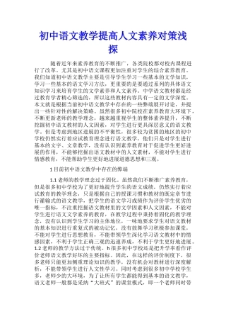 初中语文教学提高人文素养对策浅探