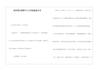 初中语文教师个人工作总结怎么写