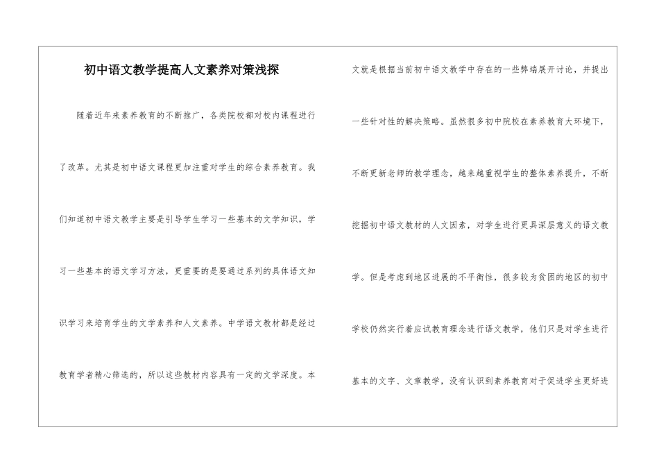 初中语文教学提高人文素养对策浅探_第1页