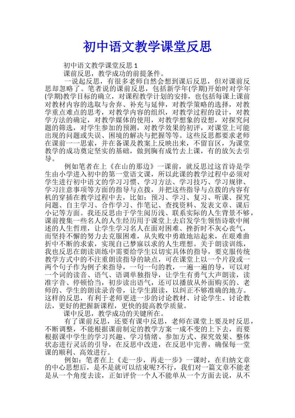 初中语文教学课堂反思_第1页