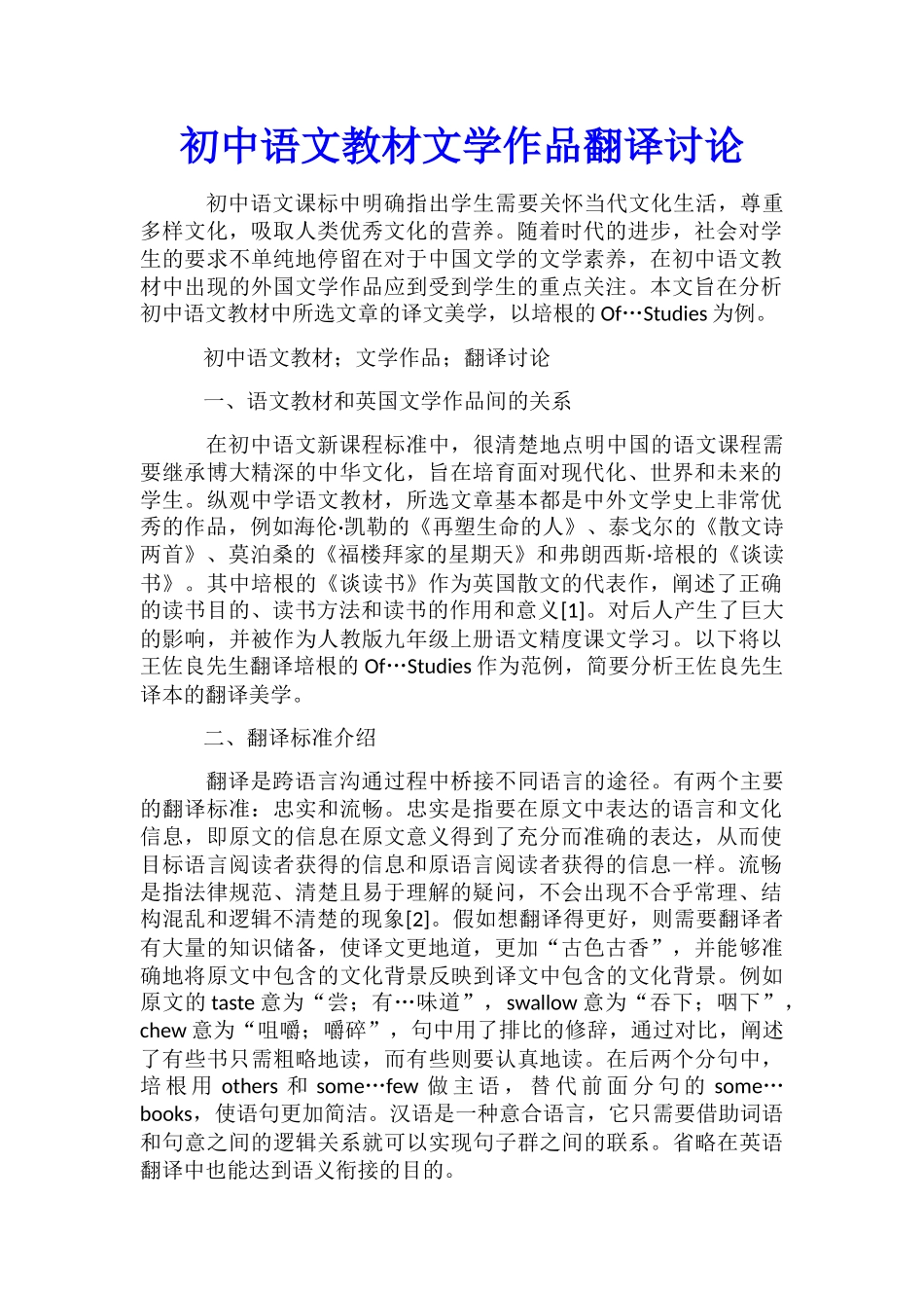 初中语文教材文学作品翻译研究_第1页