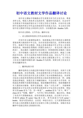 初中语文教材文学作品翻译研究