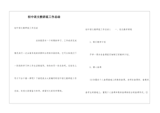 初中语文教研组工作总结