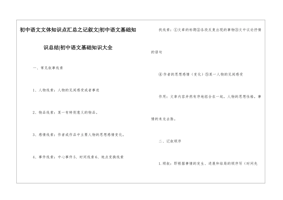 初中语文文体知识点汇总之记叙文-初中语文基础知识总结-初中语文基础知识大全_第1页