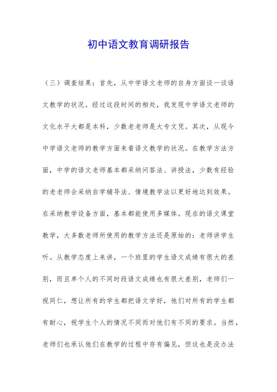 初中语文教育调研报告-_第1页