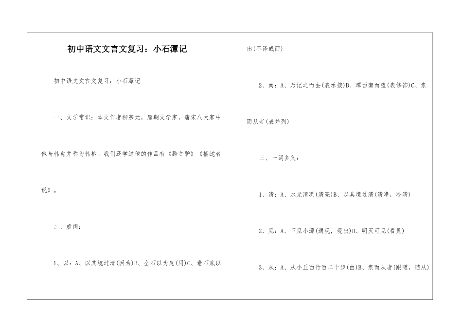 初中语文文言文复习：小石潭记-_第1页