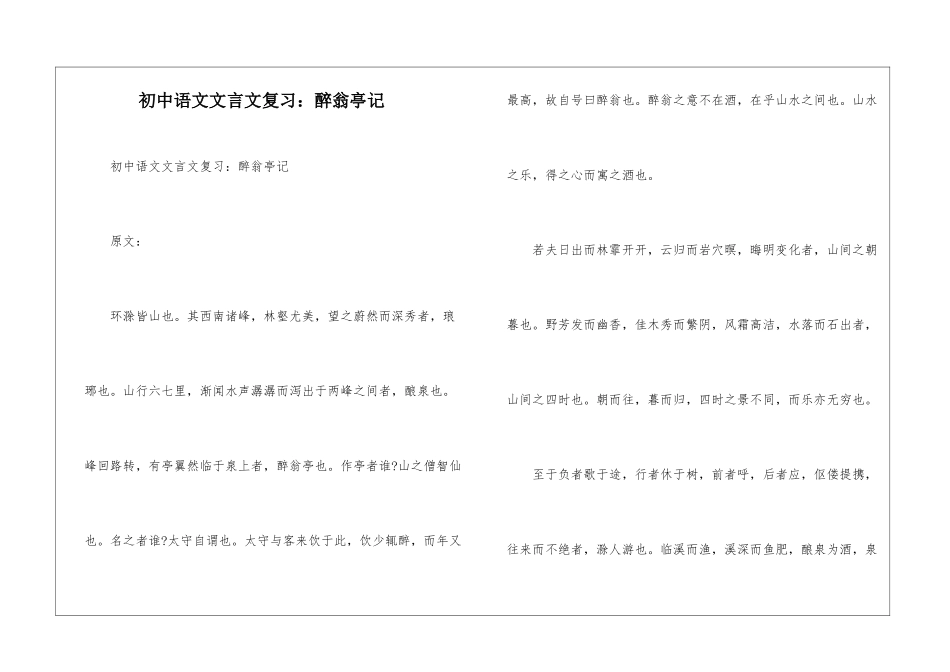 初中语文文言文复习：醉翁亭记-_第1页