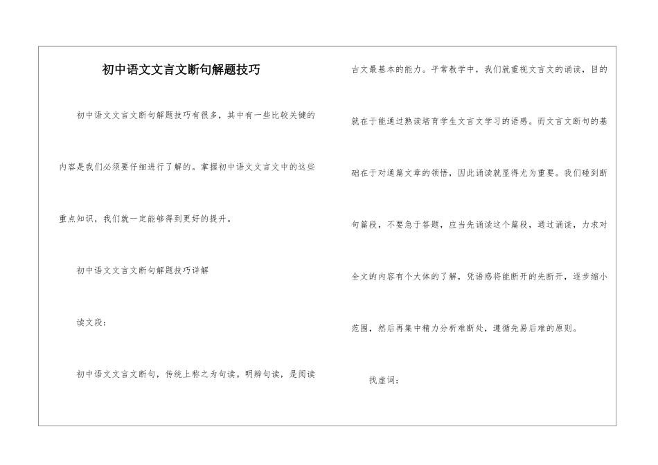 初中语文文言文断句解题技巧-_第1页