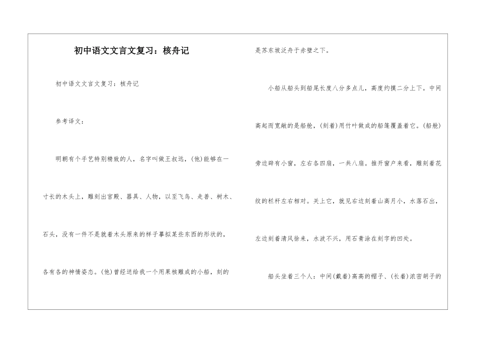 初中语文文言文复习：核舟记-_第1页