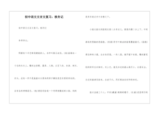 初中语文文言文复习：核舟记-