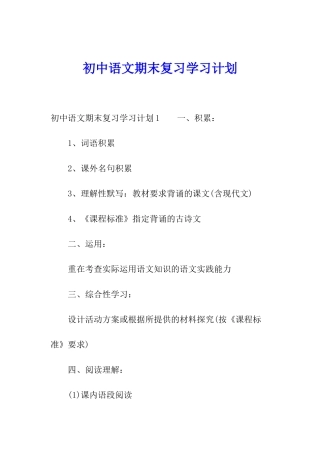 初中语文期末复习学习计划