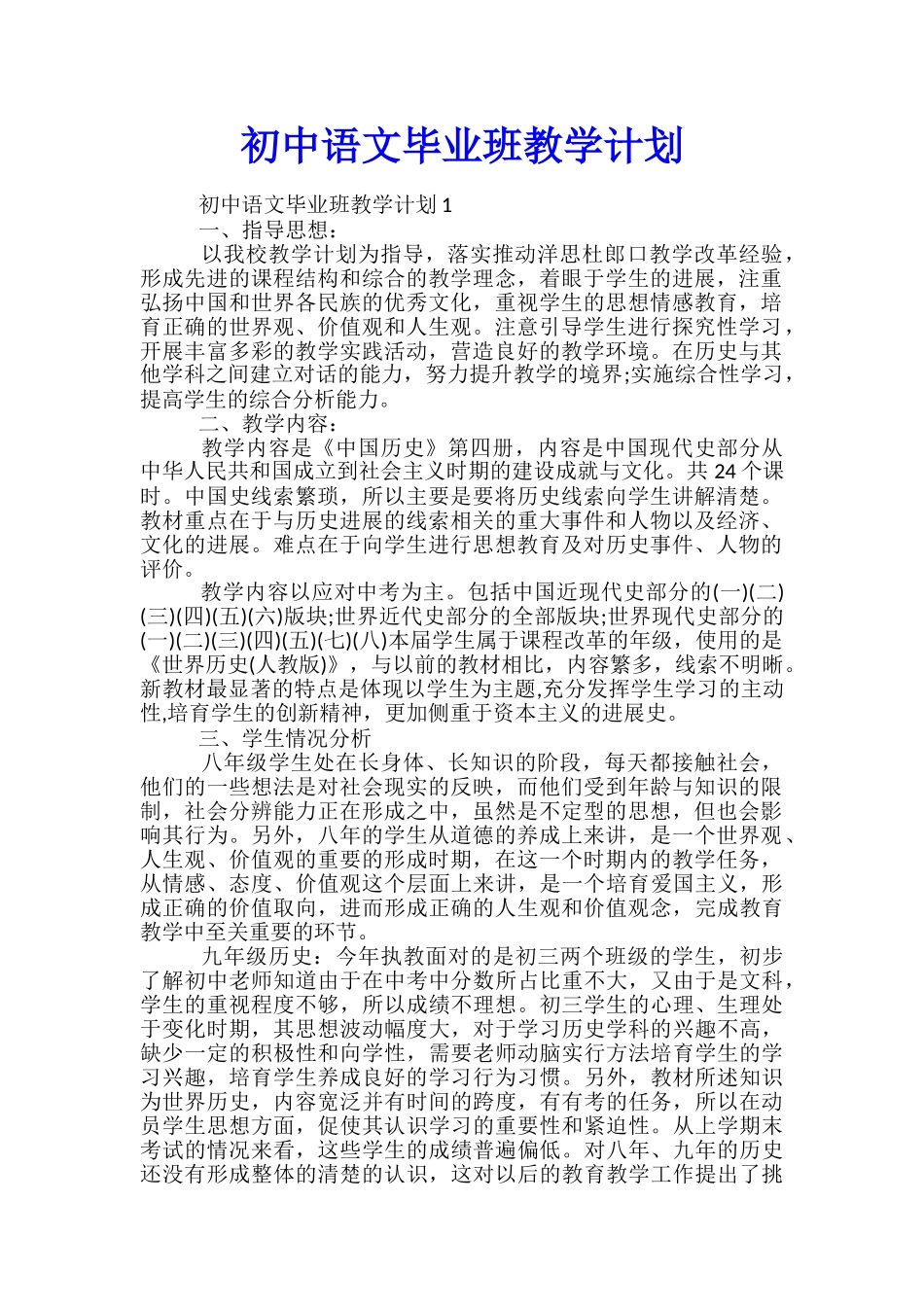 初中语文毕业班教学计划_第1页