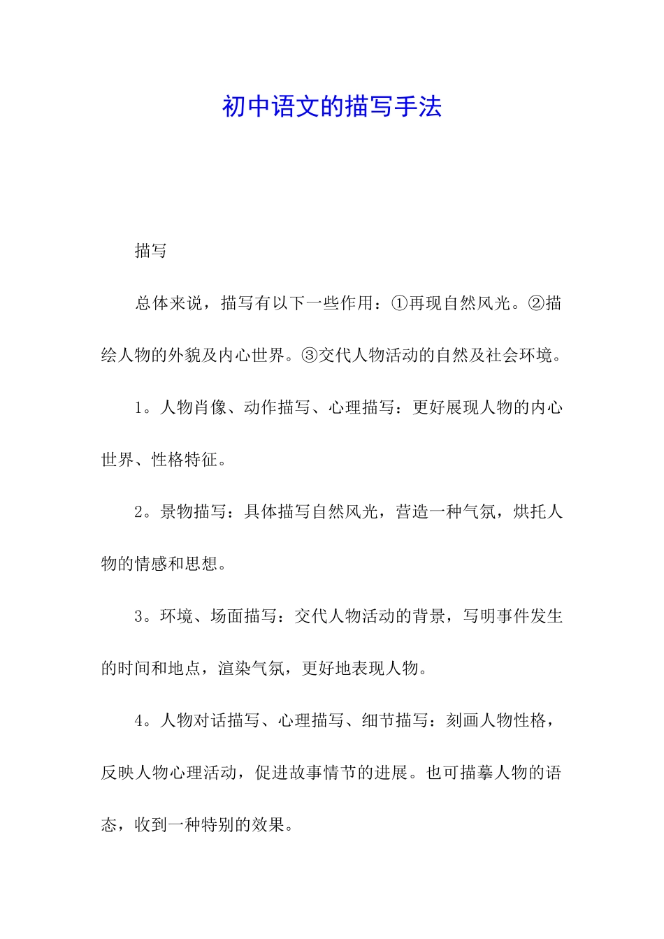 初中语文的描写手法_第1页