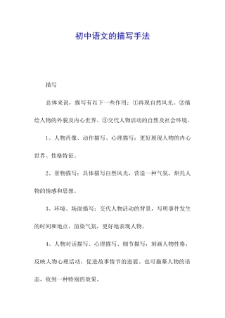 初中语文的描写手法