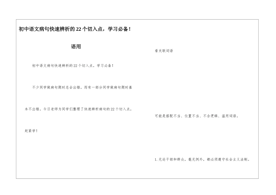初中语文病句快速辨析的22个切入点-学习必备!语用_第1页