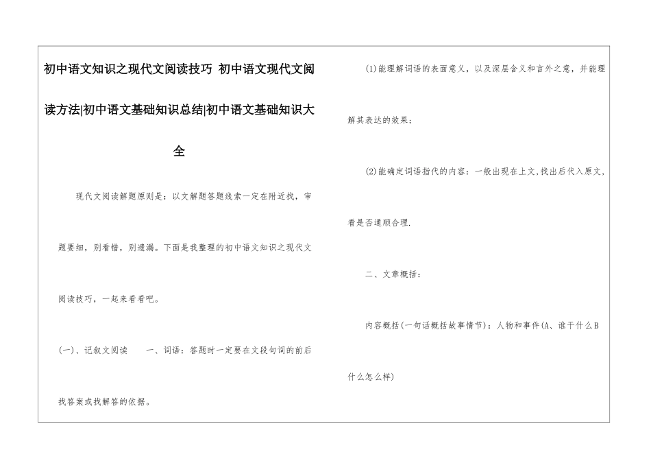 初中语文知识之现代文阅读技巧-初中语文现代文阅读方法-初中语文基础知识总结-初中语文基础知识大全_第1页