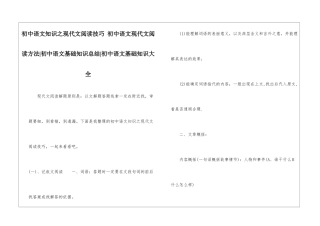 初中语文知识之现代文阅读技巧-初中语文现代文阅读方法-初中语文基础知识总结-初中语文基础知识大全