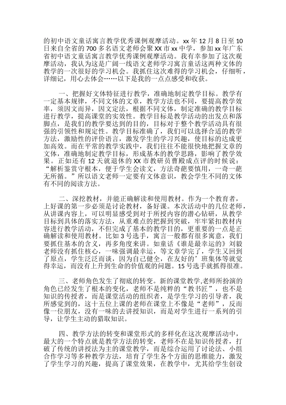 初中语文童话寓言教学优秀课例观摩活动心得体会_第3页