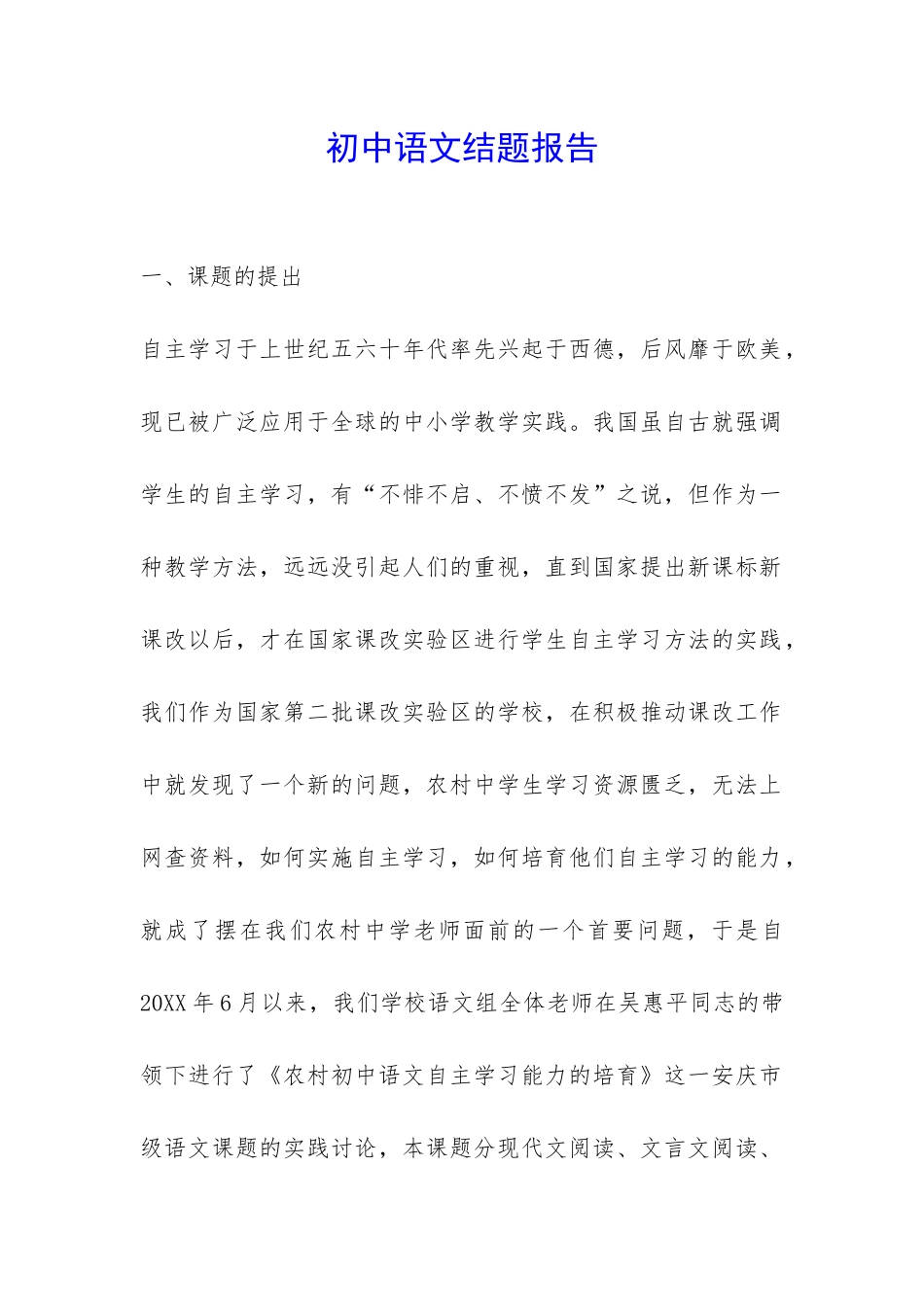 初中语文结题报告-_第1页
