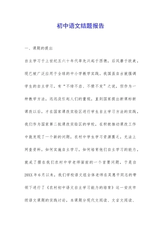 初中语文结题报告-
