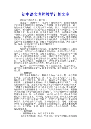 初中语文老师教学计划文库