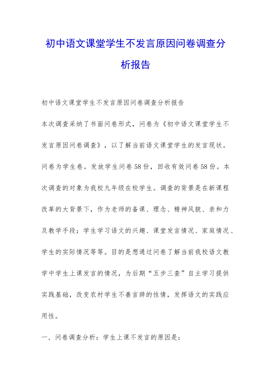 初中语文课堂学生不发言原因问卷调查分析报告-_第1页
