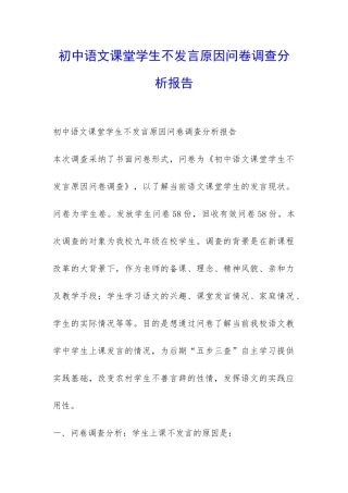 初中语文课堂学生不发言原因问卷调查分析报告-