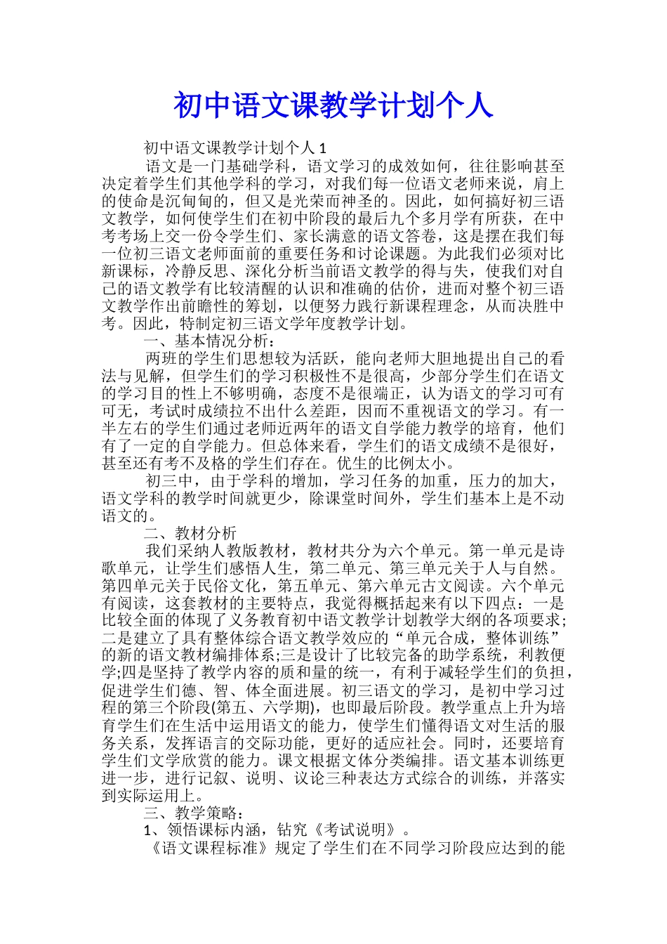 初中语文课教学计划个人_第1页