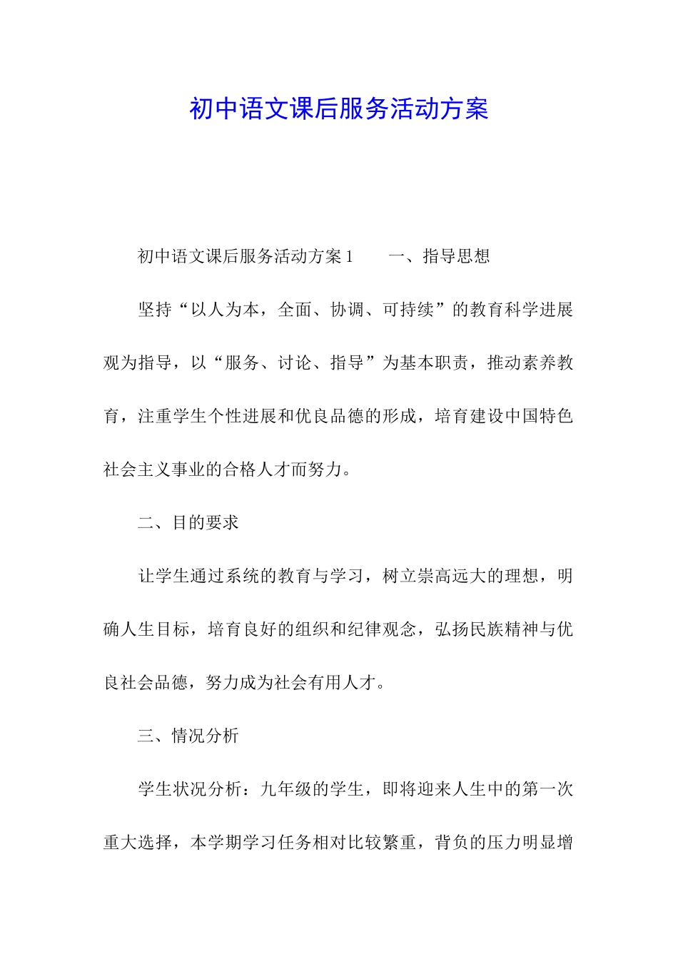初中语文课后服务活动方案_第1页