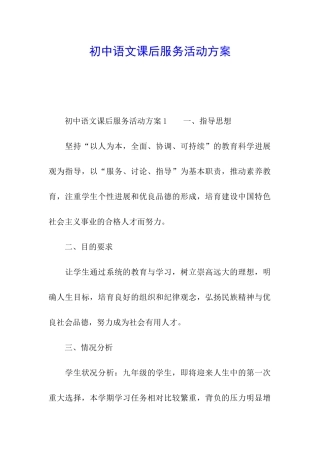 初中语文课后服务活动方案