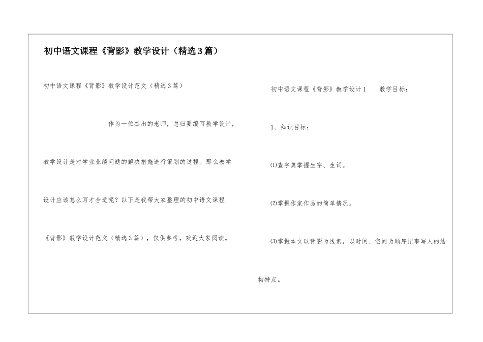 初中语文课程《背影》教学设计(精选3篇)_第1页