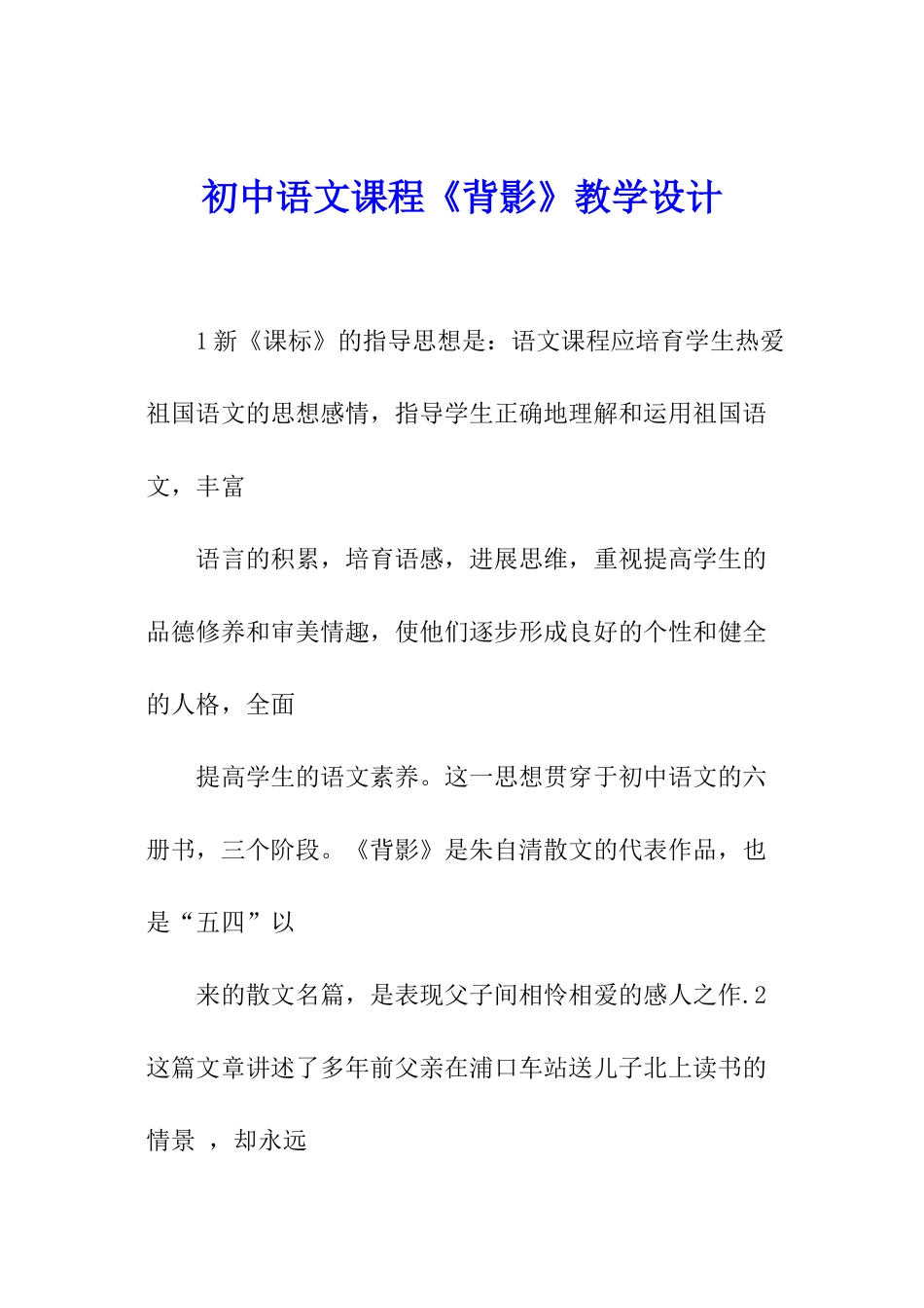 初中语文课程《背影》教学设计_第1页