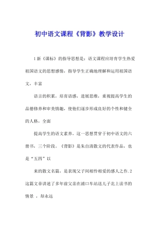 初中语文课程《背影》教学设计
