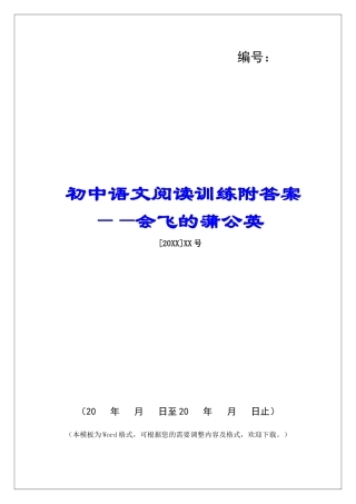 初中语文阅读训练附答案——会飞的蒲公英-