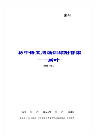 初中语文阅读训练附答案——新叶-