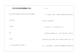 初中语文课外阅读精选小说9