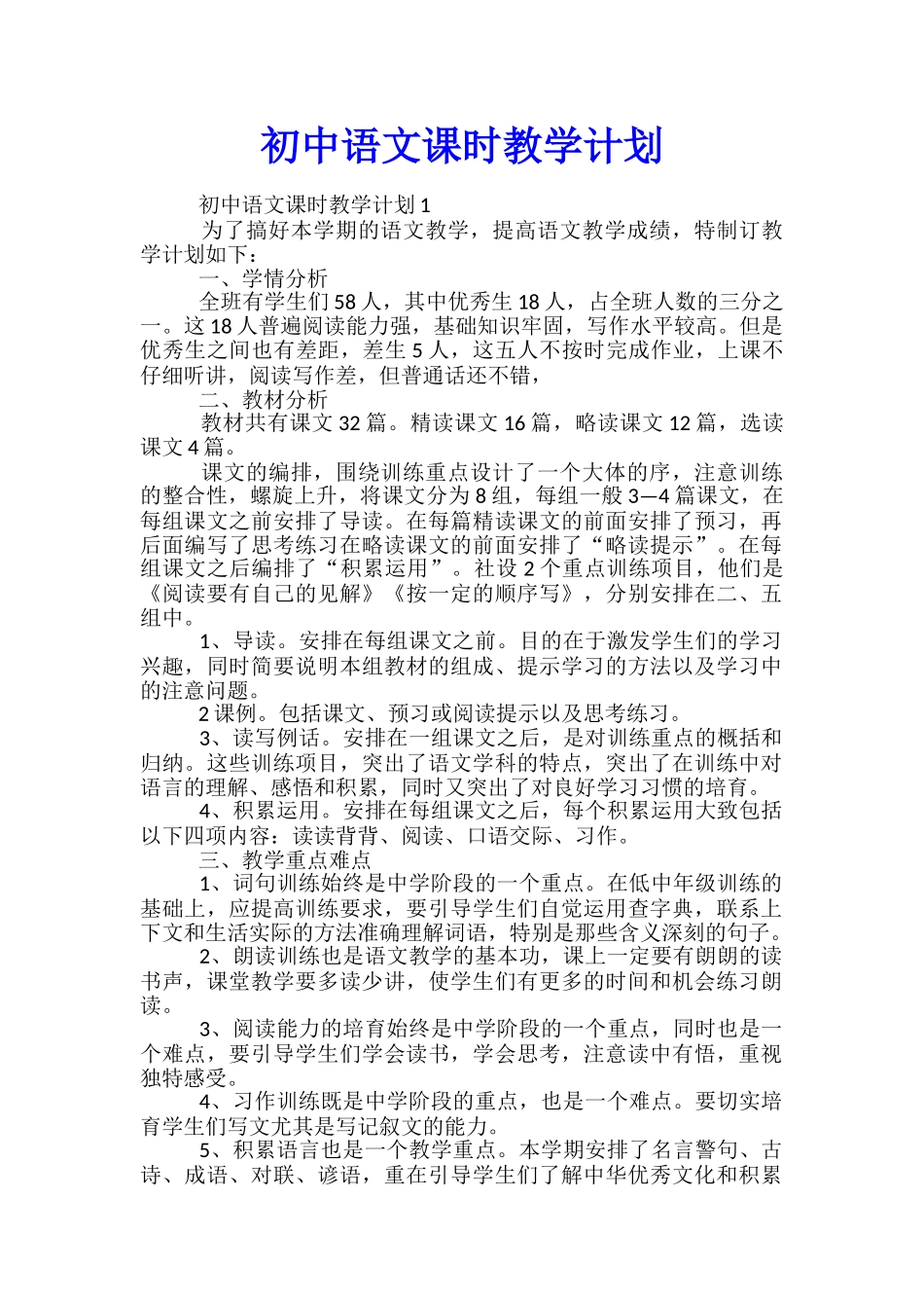 初中语文课时教学计划_第1页