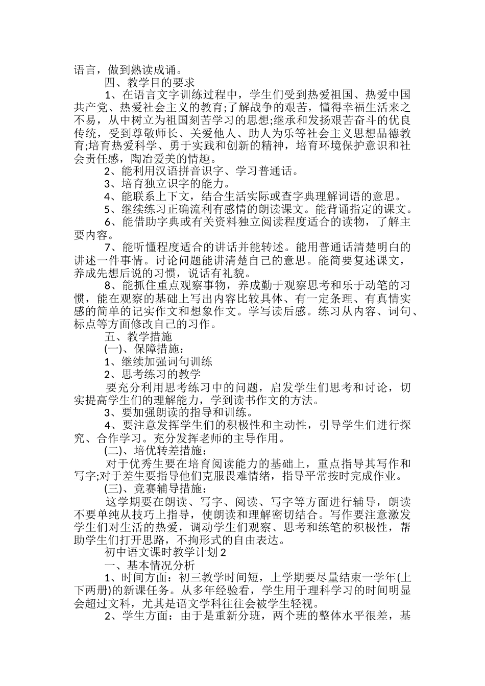 初中语文课时教学计划_第2页