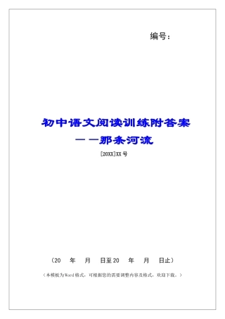 初中语文阅读训练附答案——那条河流-