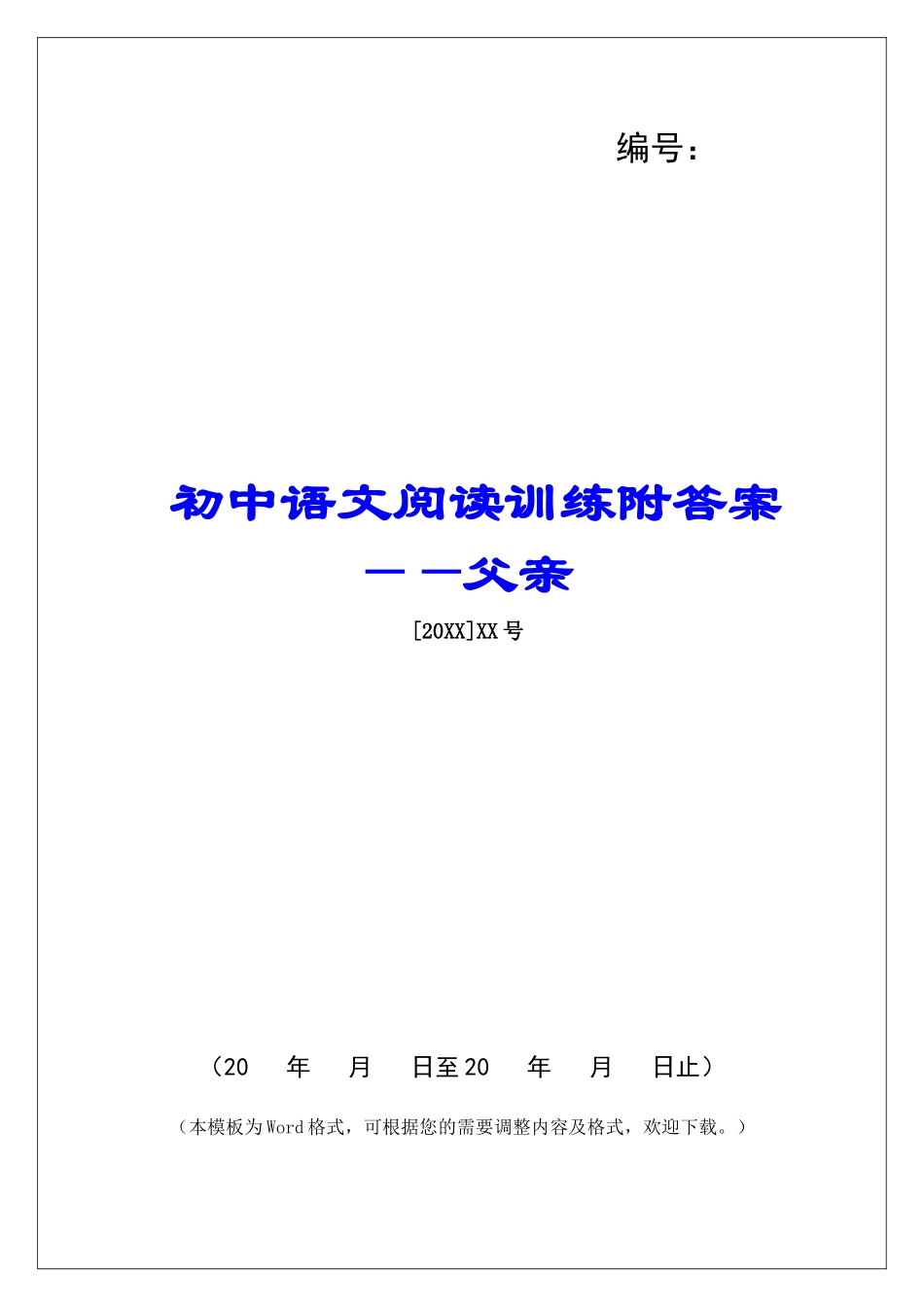 初中语文阅读训练附答案——父亲-_第1页
