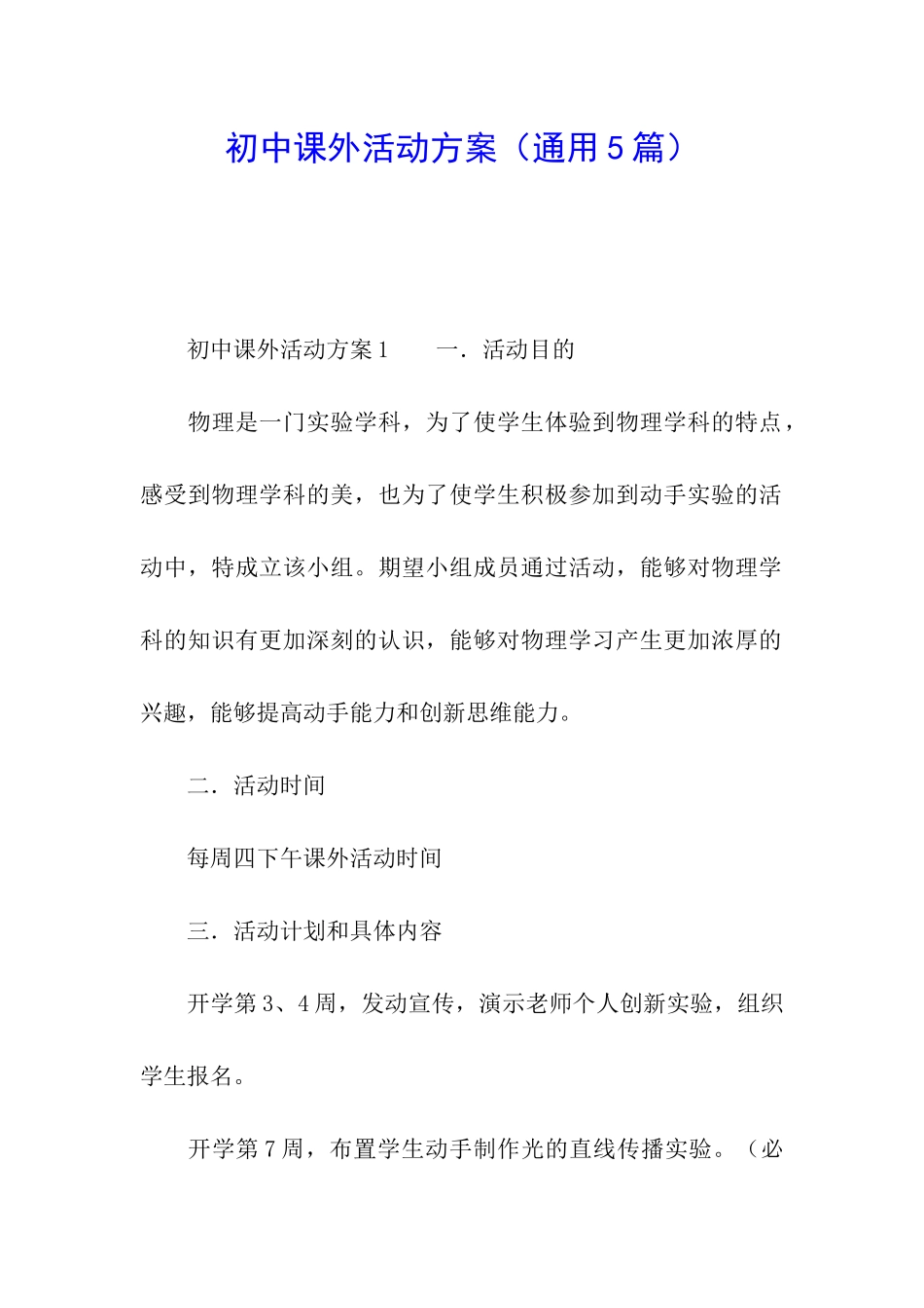 初中课外活动方案_第1页