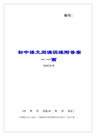 初中语文阅读训练附答案——雨-